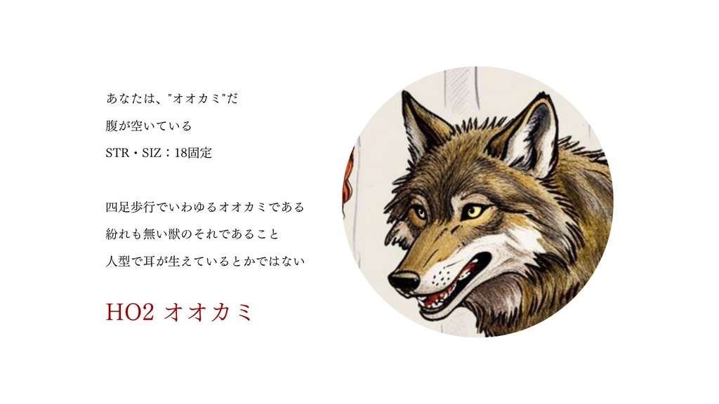 CoCシナリオ:なかよしな赤ずきんとオオカミの話