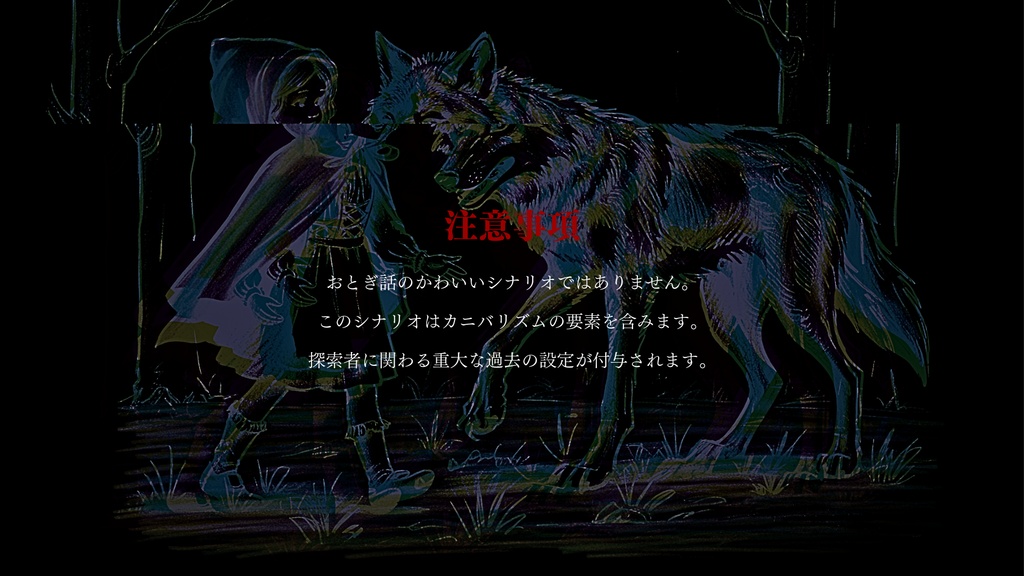 CoCシナリオ:なかよしな赤ずきんとオオカミの話