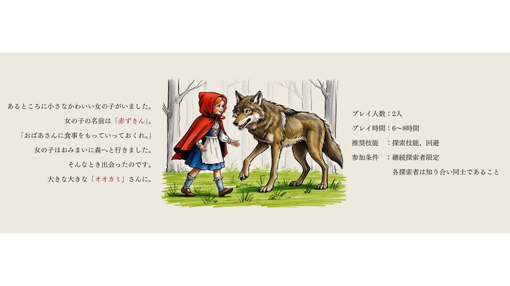 CoCシナリオ:なかよしな赤ずきんとオオカミの話