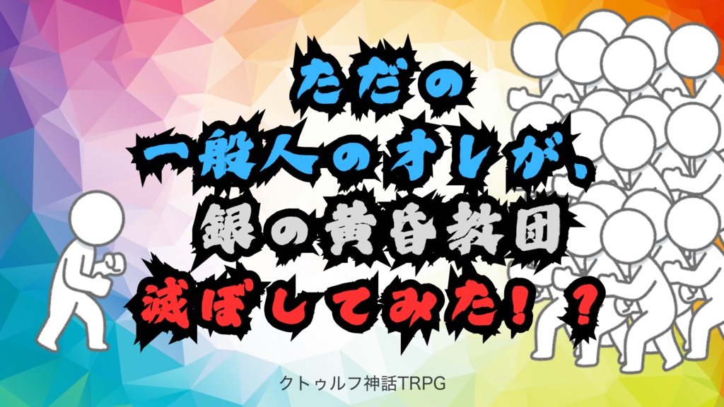 CoC6 【ただの一般人のオレが、銀の黄昏教団滅ぼしてみた!?】