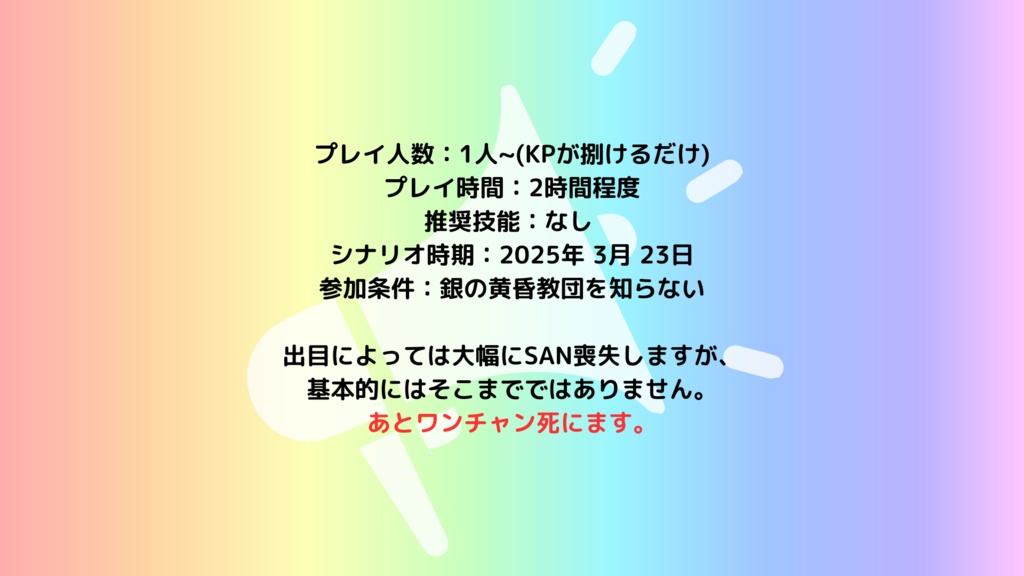 CoC6 【ただの一般人のオレが、銀の黄昏教団滅ぼしてみた!?】