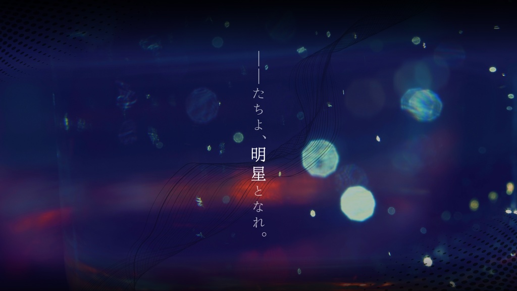 CoCシナリオ: 深宵のステラルーメ 【SPLL:E191276】