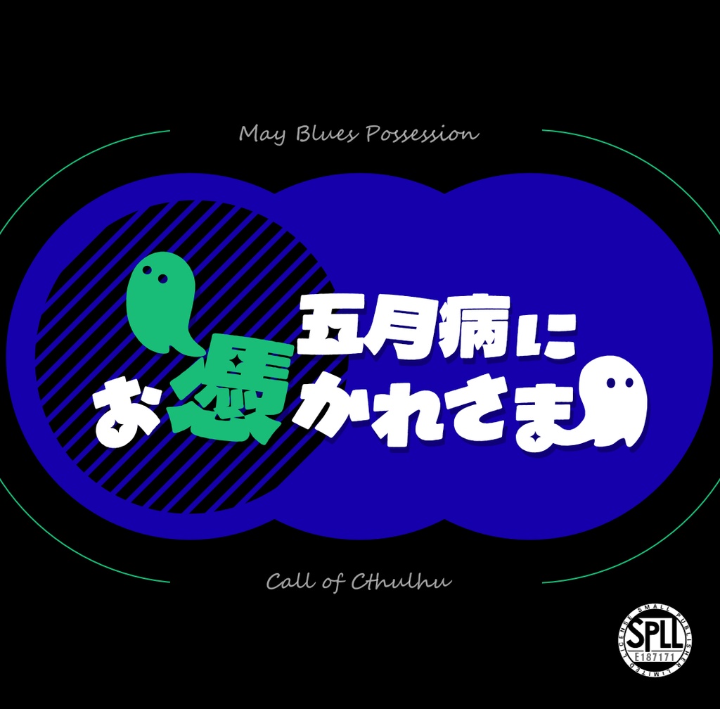 五月病にお憑かれさま