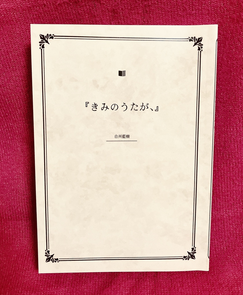 『きみのうたが、』