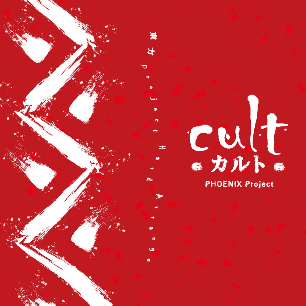 【C93】東方 Hard Rock Arrange Album "cult"【PHOENIX Project】