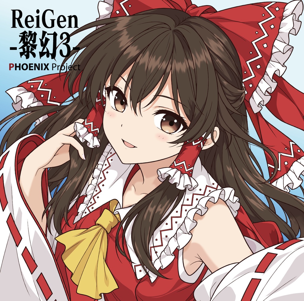 【秋季例大祭13新譜】ReiGen-黎幻3-【東方インストアレンジ】