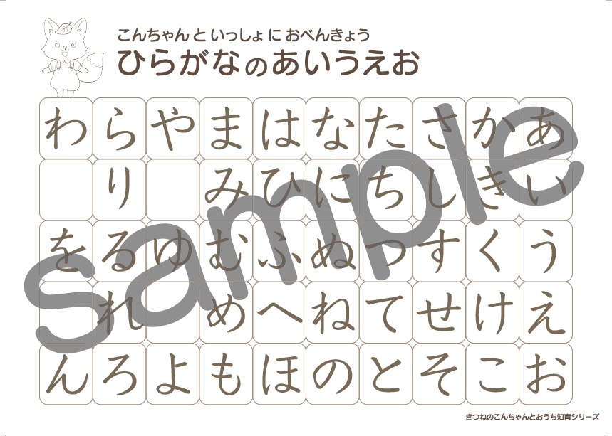 【書き順つき】こんちゃんと楽しくおけいこ♪ ひらがな・濁音練習シート（PDFデータ）