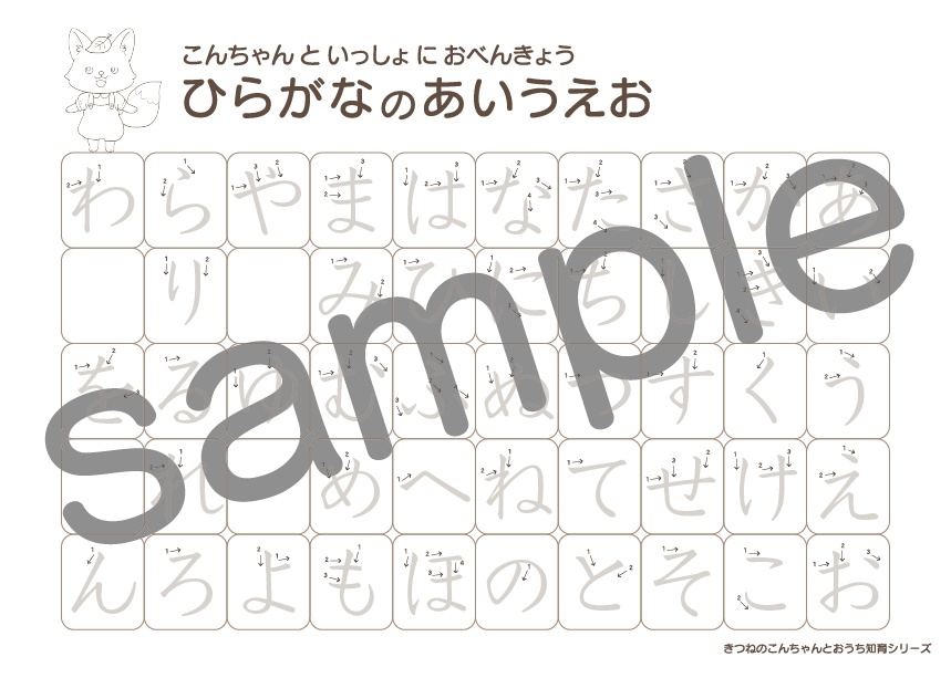【書き順つき】こんちゃんと楽しくおけいこ♪ ひらがな・濁音練習シート(PDFデータ)