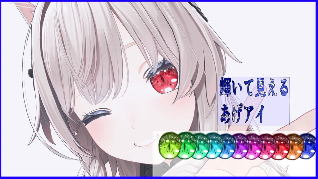 「無料」輝いてみえるあげアイ