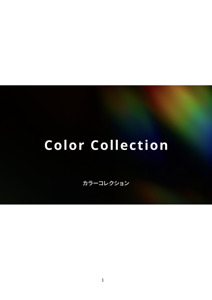 動画編集の「カラーコレクション」が理解できるようになるテキスト