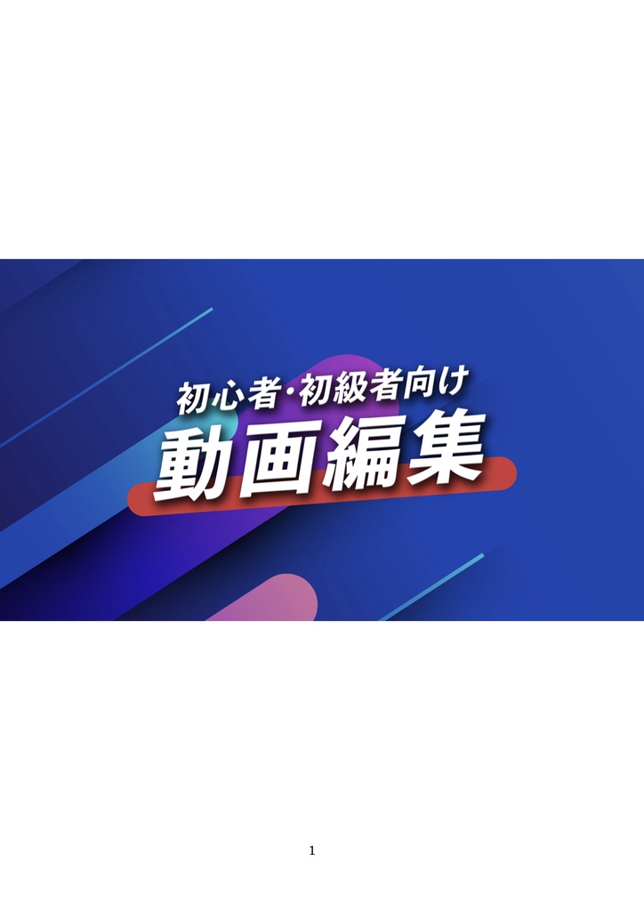動画編集の大事なポイントが分かるテキスト