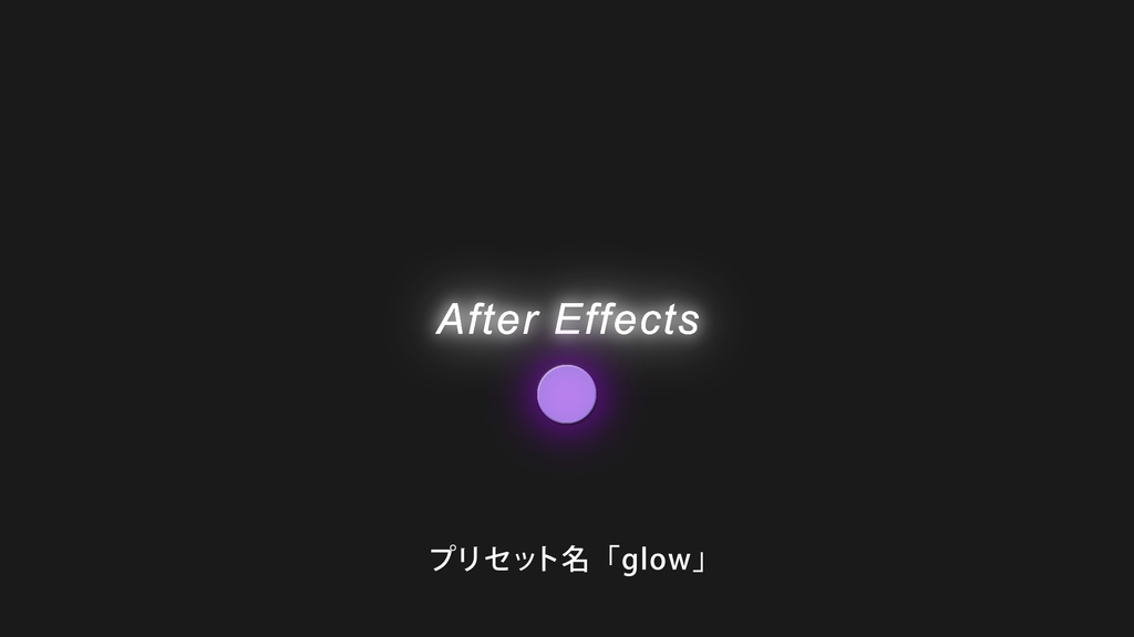 After Effectsで使用できる汎用性の高いプリセット
