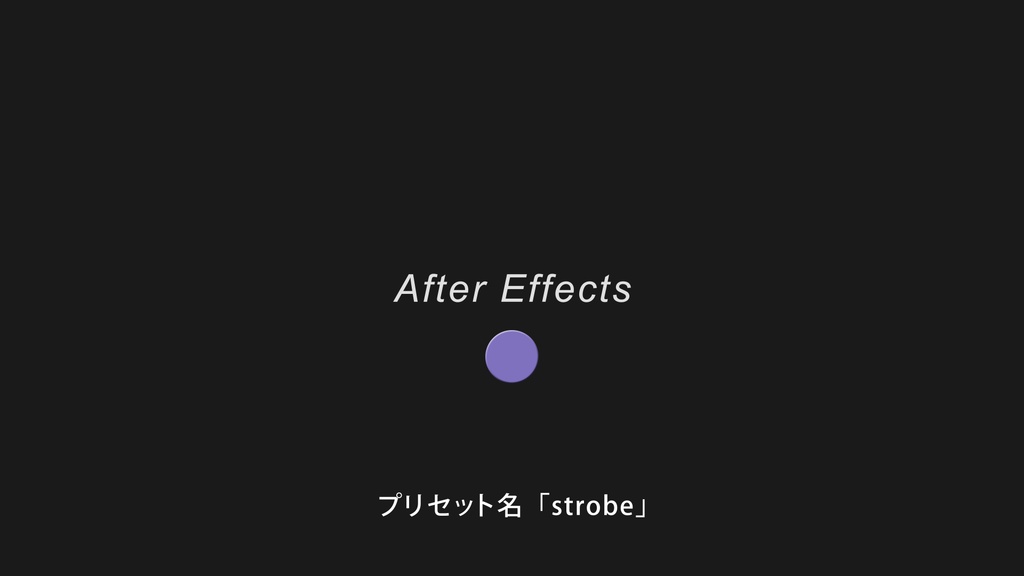After Effectsで使用できる汎用性の高いプリセット