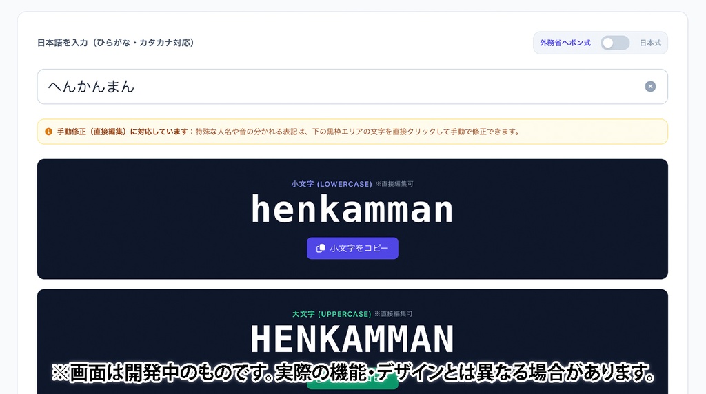 ローマ字変換するだけ!ヘンカンマン!
