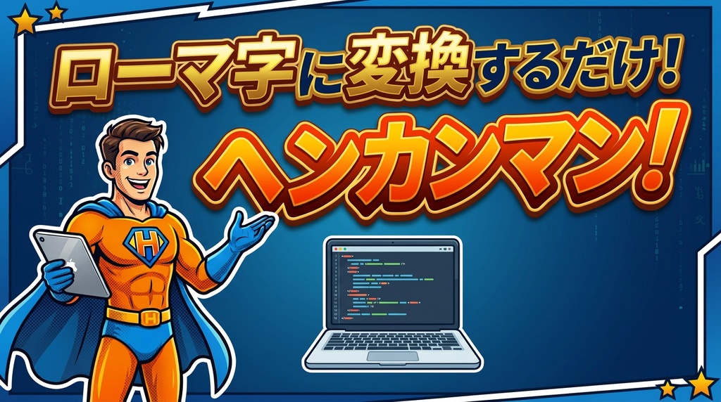 ローマ字変換するだけ！ヘンカンマン！