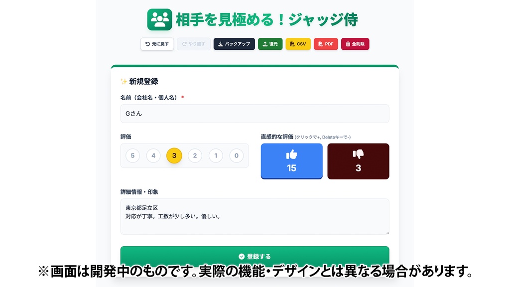 「相手を見極める!ジャッジ侍」取引先・人間関係の見極めツール