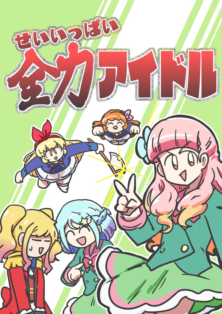 せいいっぱい全力アイドル