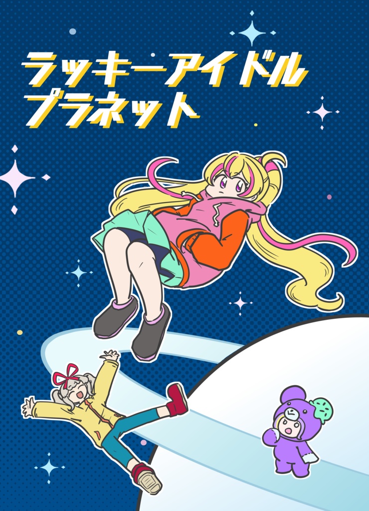 ラッキーアイドルプラネット