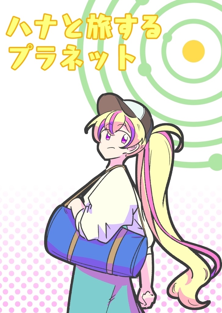 ハナと旅するプラネット