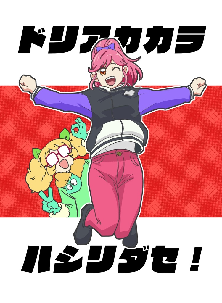 ドリアカカラハシリダセ！