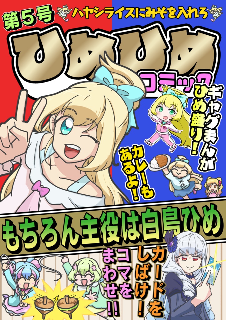 ひめひめコミック・第５号