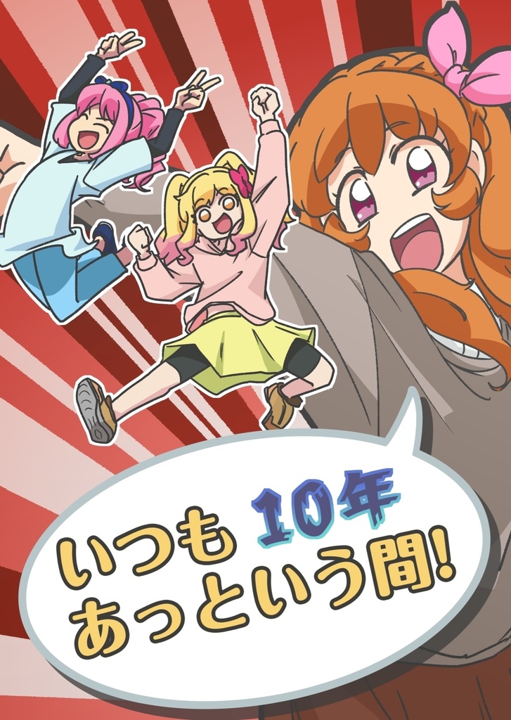 いつも10年あっという間