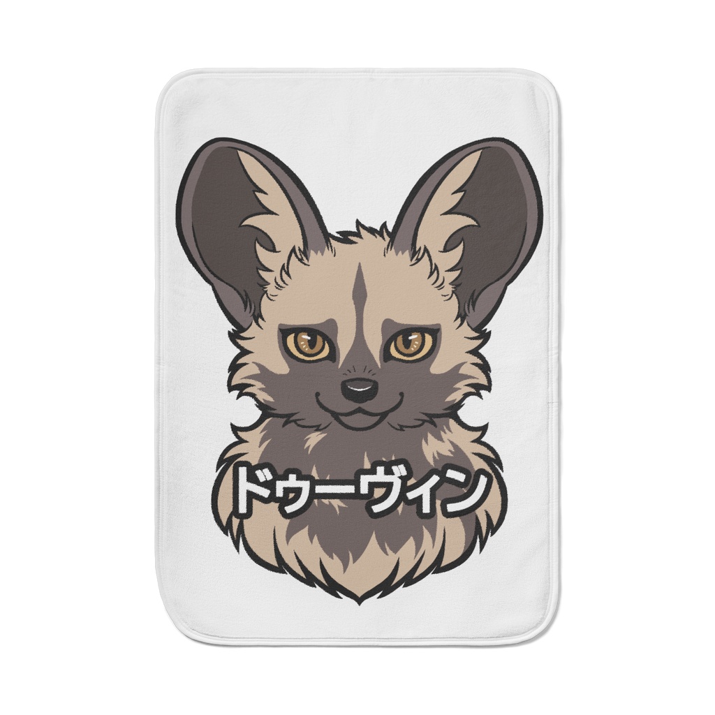 試作型ドゥーヴィン自己主張ブランケット