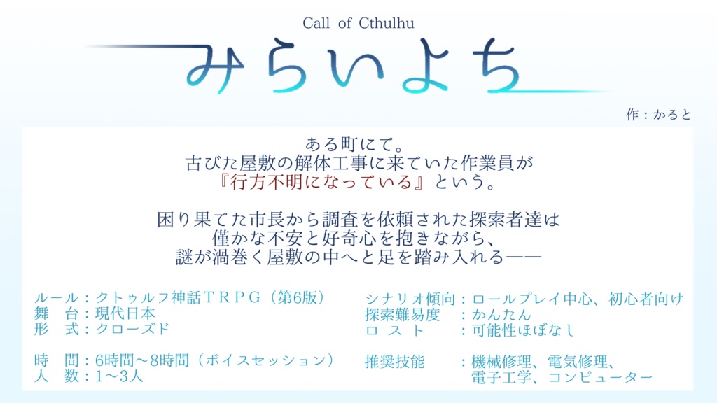 CoCTRPGシナリオ「みらいよち」