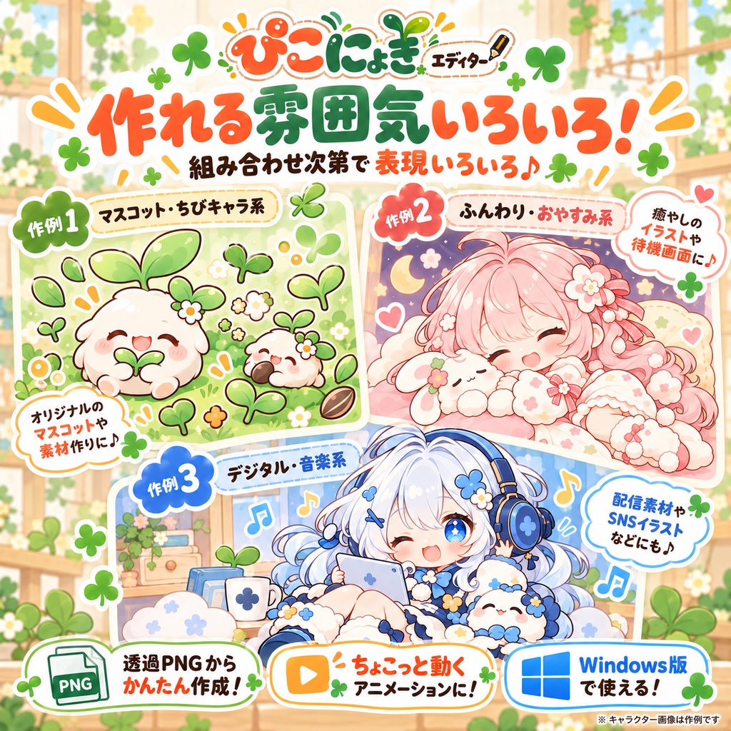 ぴこにょき!エディター【Windows版】