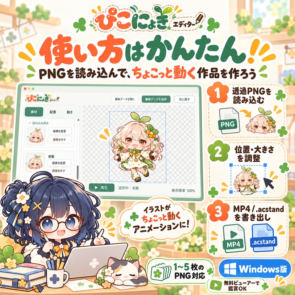 ぴこにょき!エディター【Windows版】