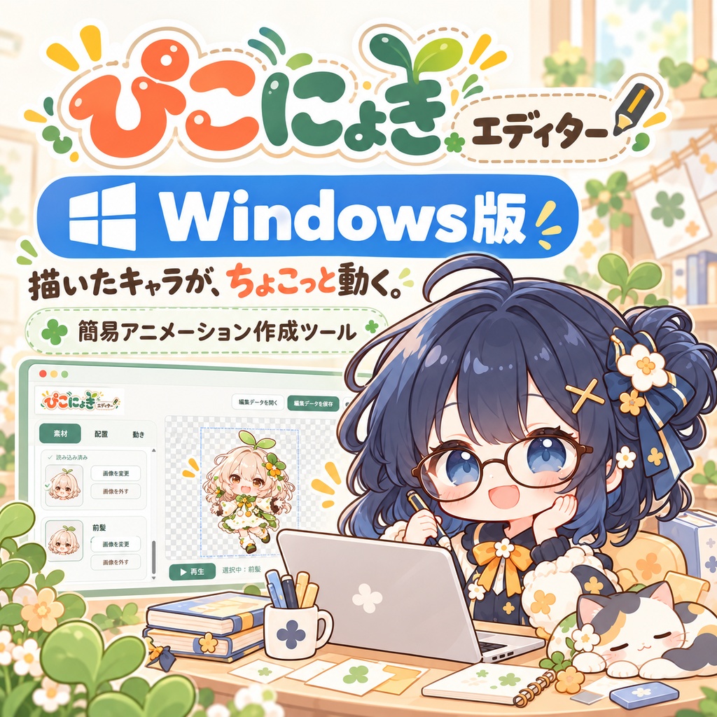 ぴこにょき!エディター【Windows版】
