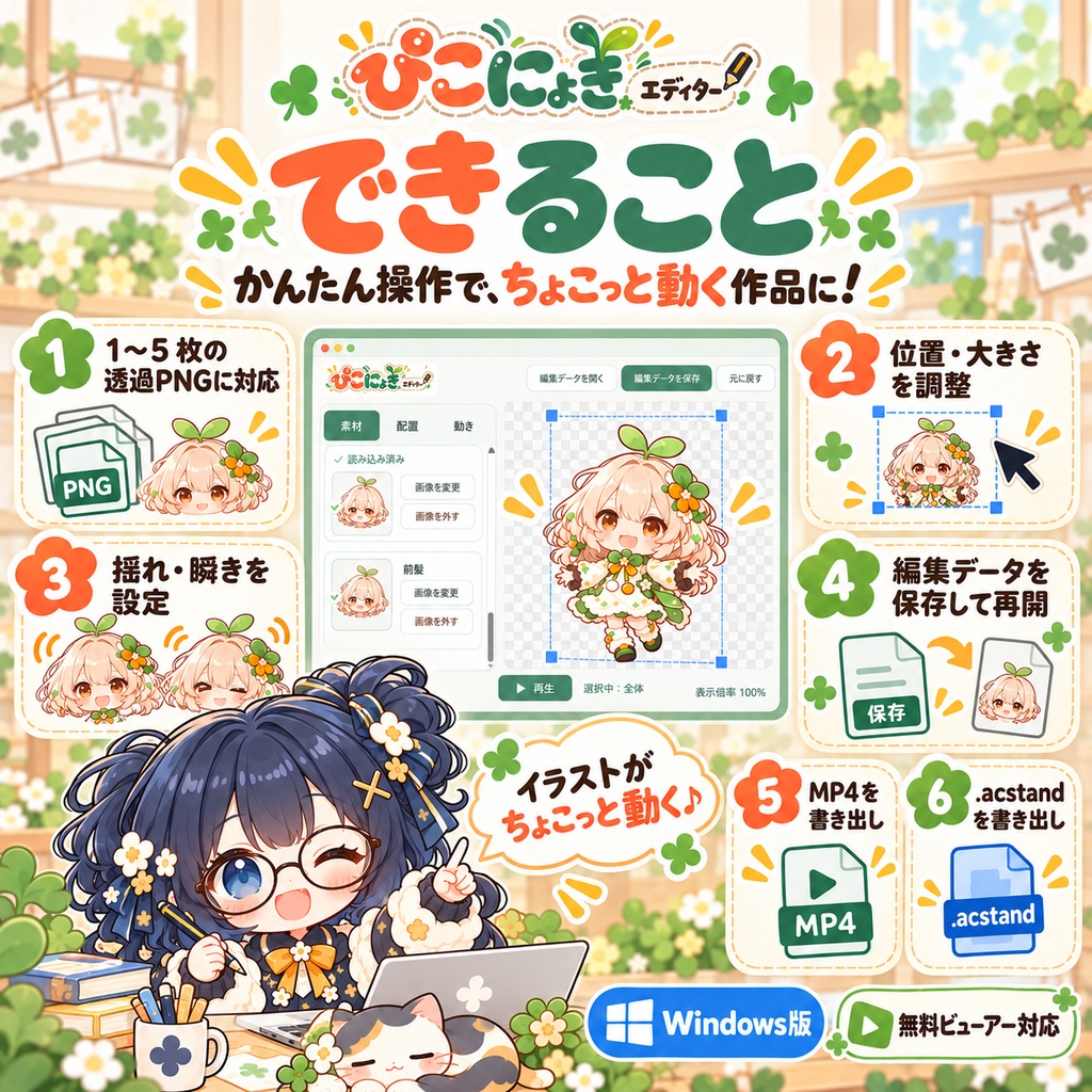 ぴこにょき!エディター【Windows版】