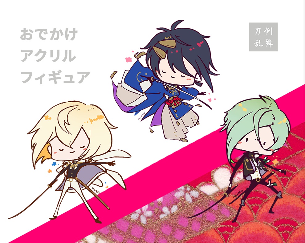 おでかけアクリルフィギュア