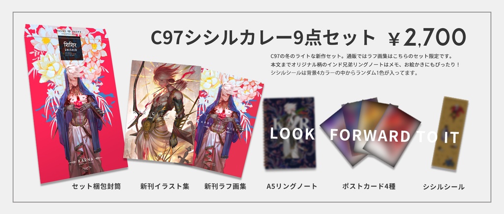 【C97】シシルカレー9点セット