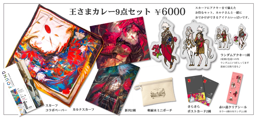 【SPARKセット】王さまカレー9点セット