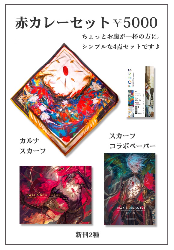 【SPARK】赤カレーセット