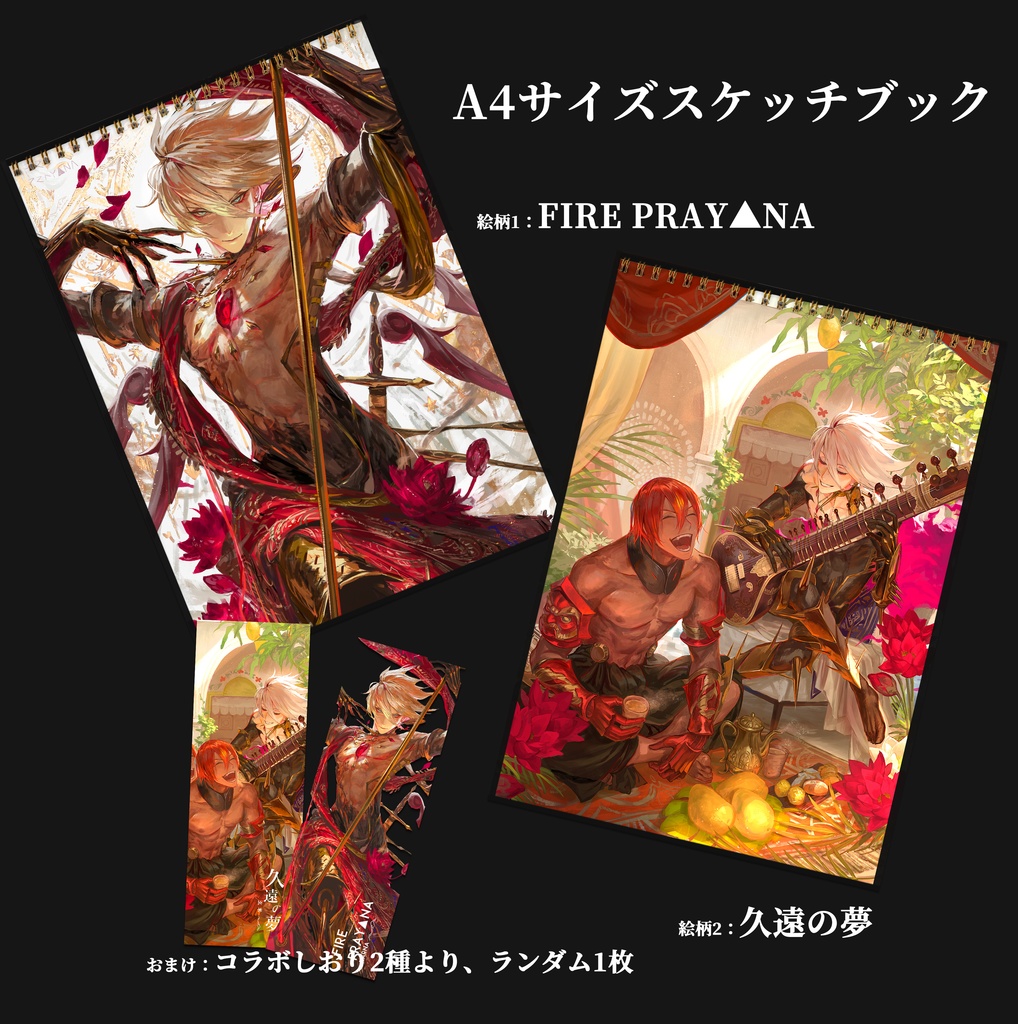 【通販限定】A4スケッチブック&おまけしおり