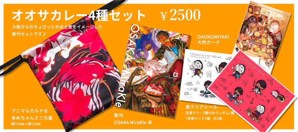 【C99巾着セット】大阪-MK未 4点セット