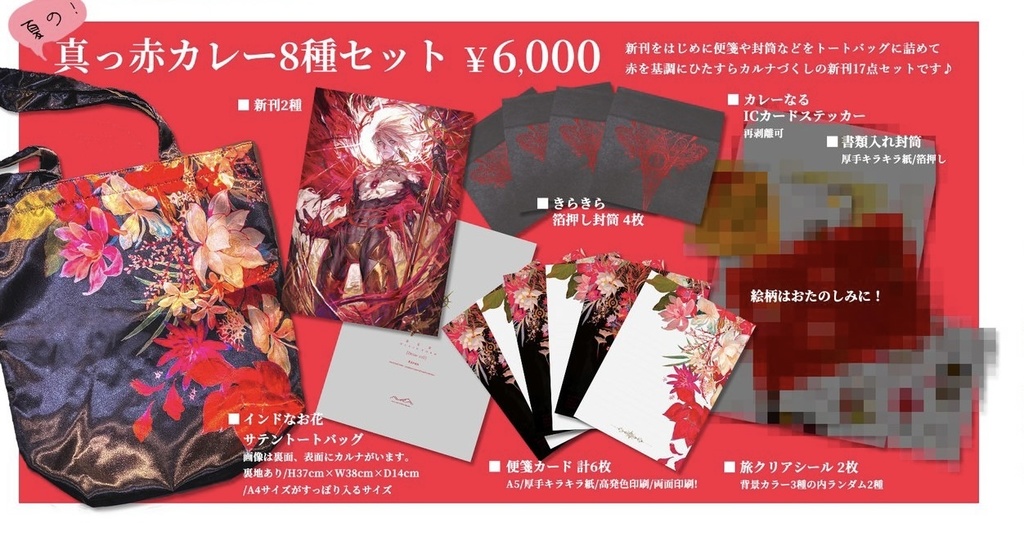【C100鞄セット】真っ赤カレーセット