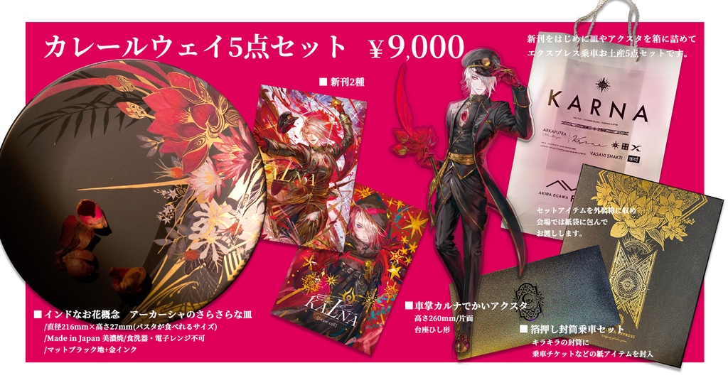 【C101皿セット】カレールウェイセット