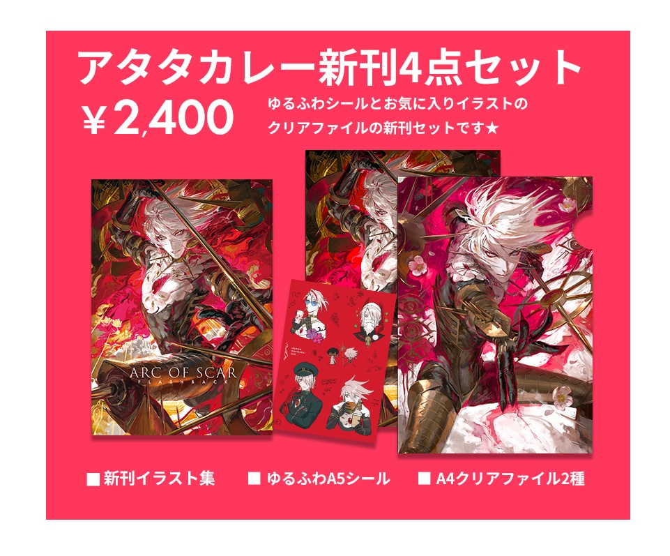 【C105セット】アタタカレーセット