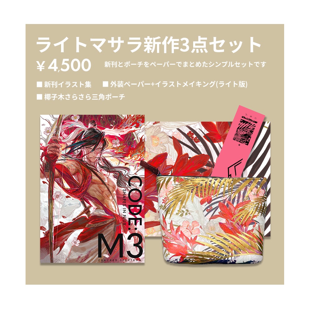 【COMITIA152新作】サラサラマサラセット