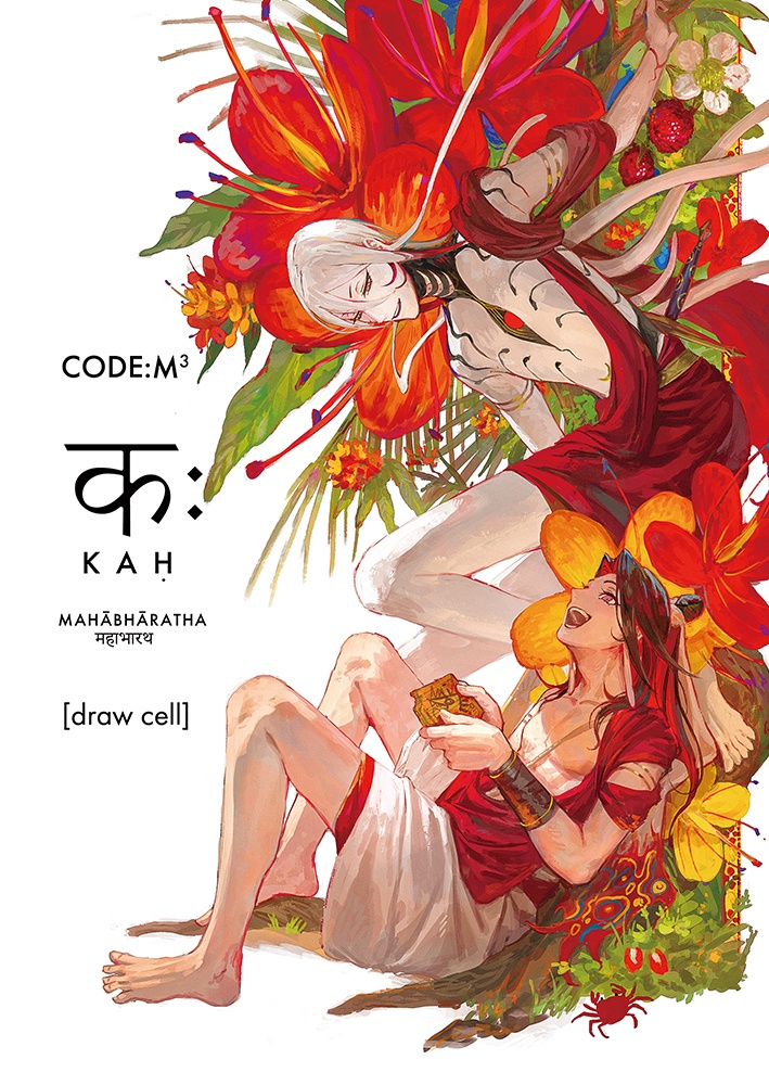 【新作らくがき集】CODE:M³ [कः] kaḥ [draw cell]