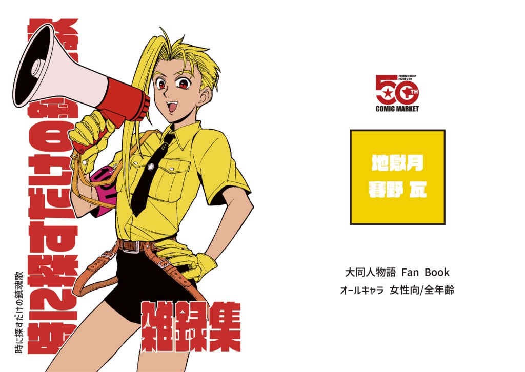 時に探すだけの鎮魂歌