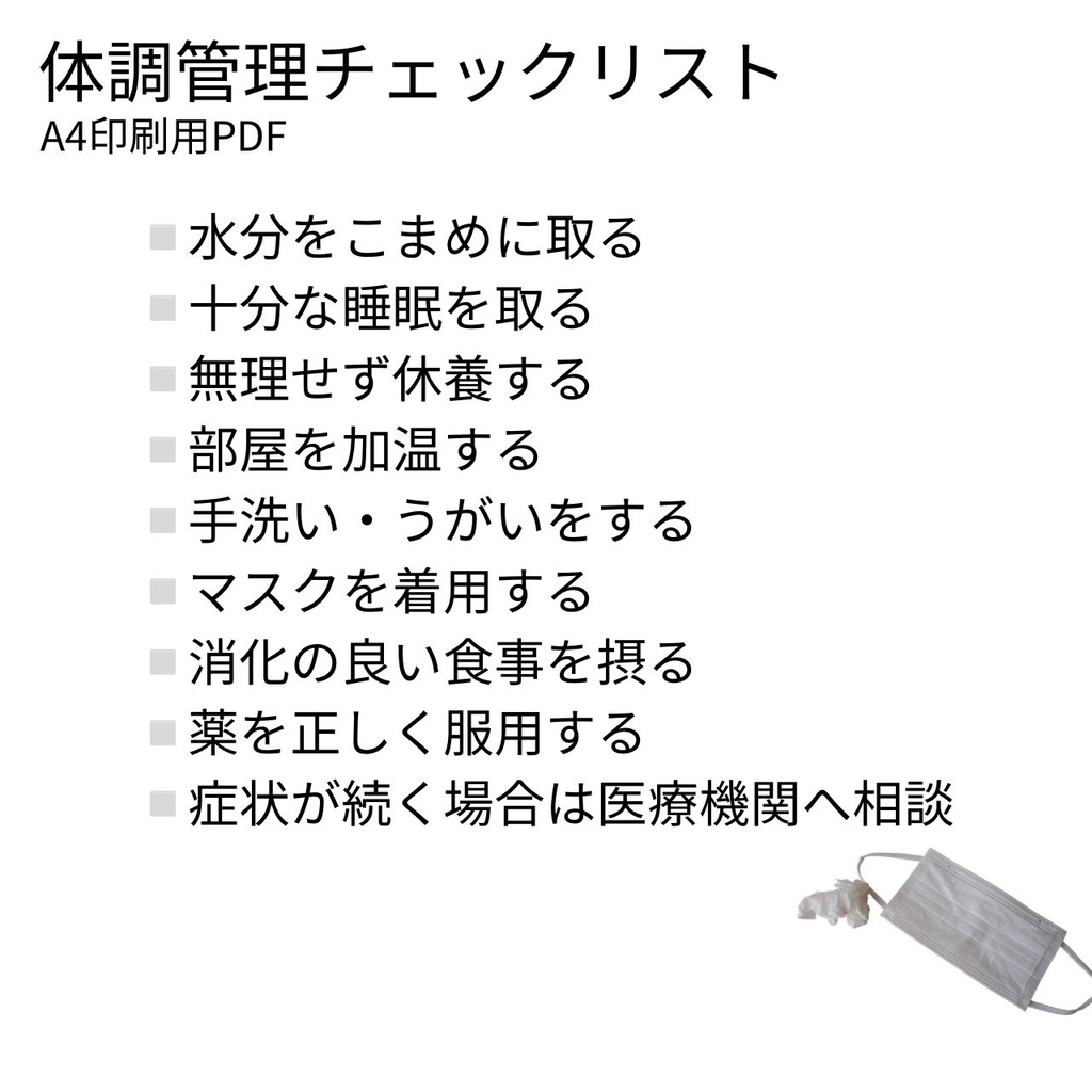 体調管理チェックリスト（A4印刷用PDF
