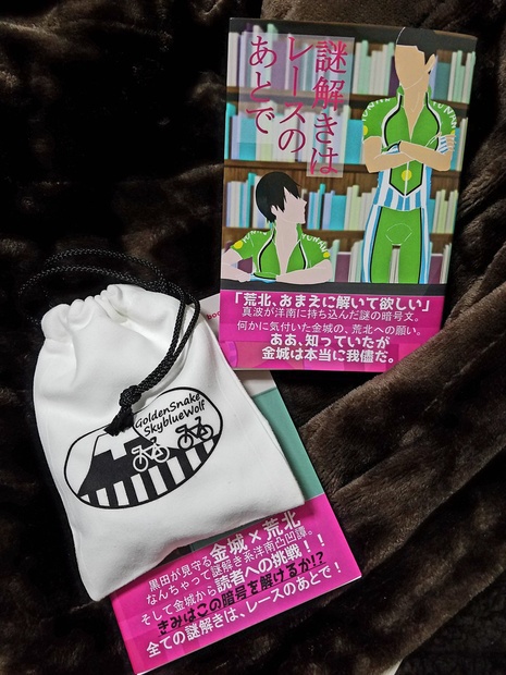 【金狼感謝の日】謎解きはレースのあとで【金荒】