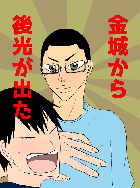 【金荒】金城から後光が出た【漫画】