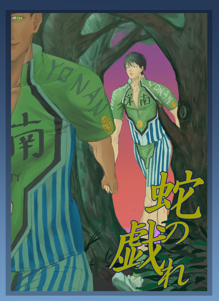 【金荒再録】蛇の戯れ【PDF】