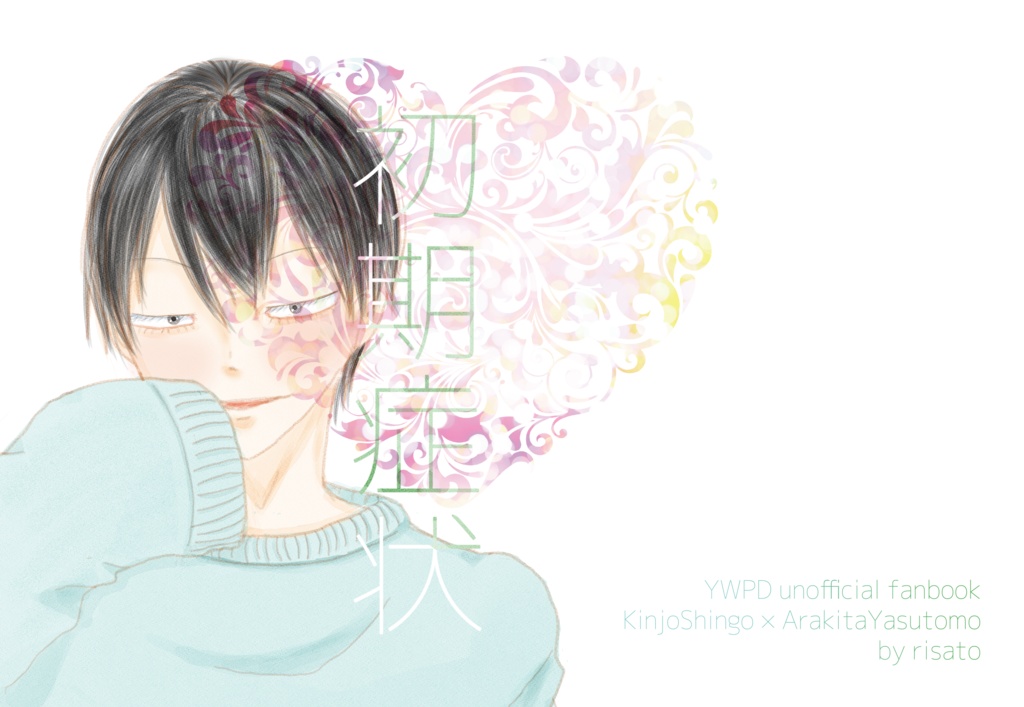 【金荒小説】初期症状