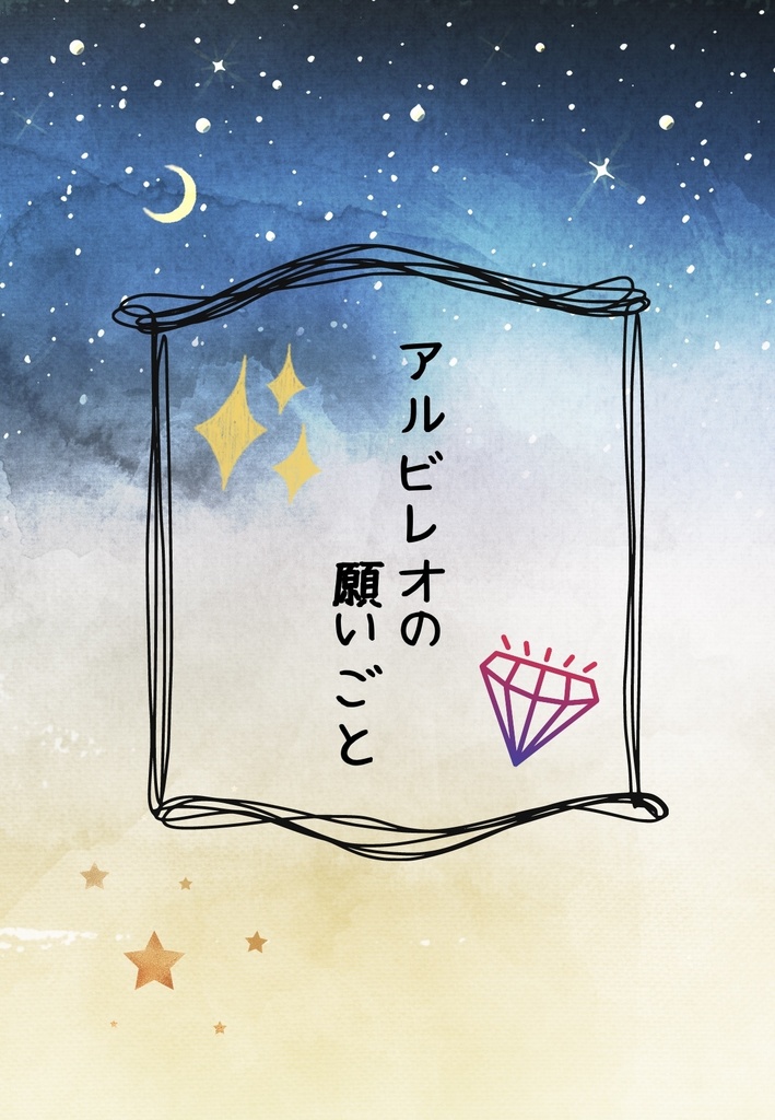 【イデケイ】アルビレオの願いごと